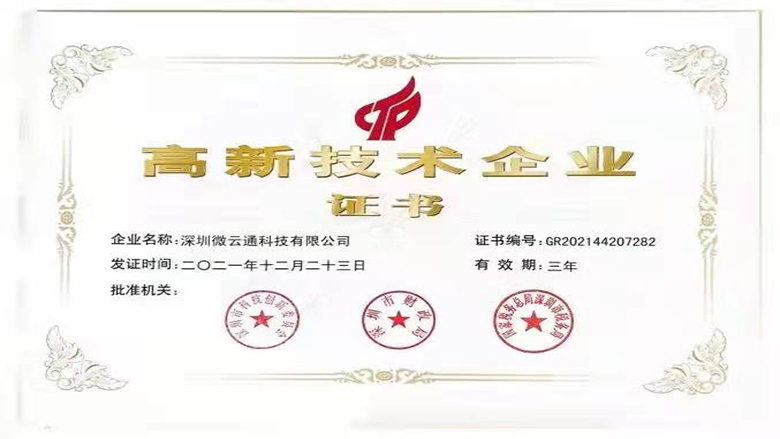 喜報，恭喜微云通科技榮獲國家級高新技術企業